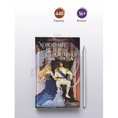 Холодный ветер, строптивая вода.