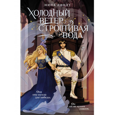 Холодный ветер, строптивая вода.