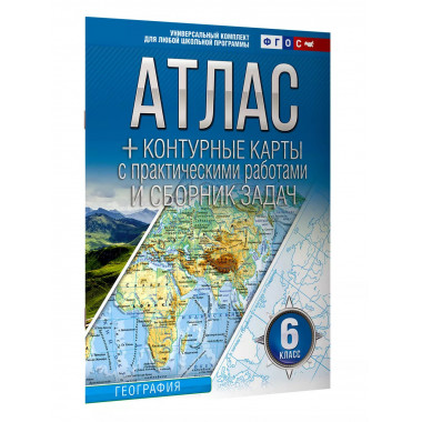 Атлас + контурные карты 6 класс. География. ФГОС