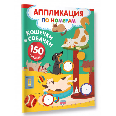 Кошечки и собачки.