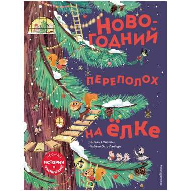 Новогодний переполох на ёлке (с окошками).