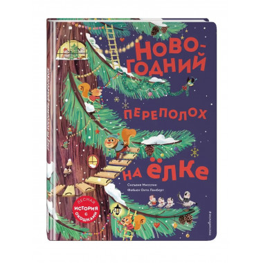 Новогодний переполох на ёлке (с окошками).
