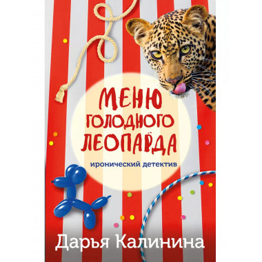 Меню голодного леопарда.