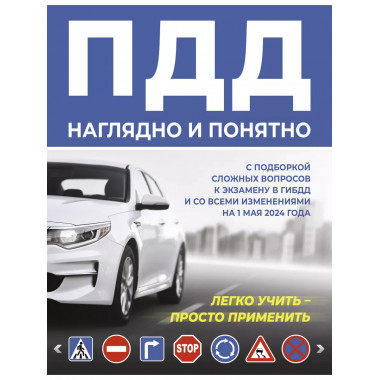 ПДД наглядно и понятно.