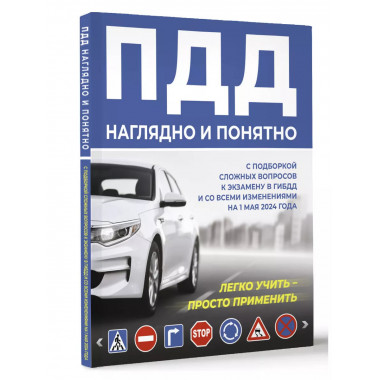 ПДД наглядно и понятно.