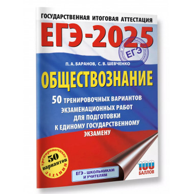 ЕГЭ-2025. Обществознание.