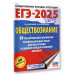 ЕГЭ-2025. Обществознание.