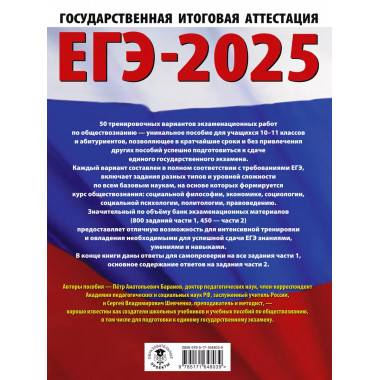 ЕГЭ-2025. Обществознание.