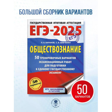 ЕГЭ-2025. Обществознание.