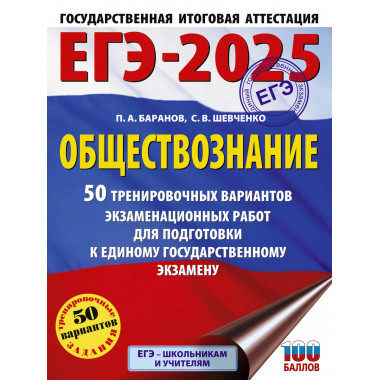 ЕГЭ-2025. Обществознание.
