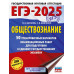 ЕГЭ-2025. Обществознание.