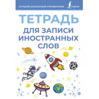 Тетрадь для записи иностранных слов (голубая).