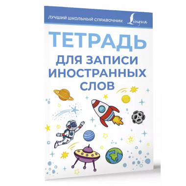 Тетрадь для записи иностранных слов (голубая).