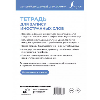 Тетрадь для записи иностранных слов (голубая).