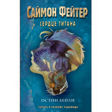 Саймон Фейтер. Сердце титана (#3).