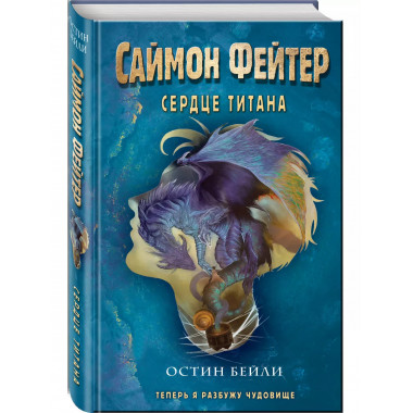 Саймон Фейтер. Сердце титана (#3).