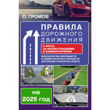 ПДД с фото, с 3D иллюстрациями на 2025 г.