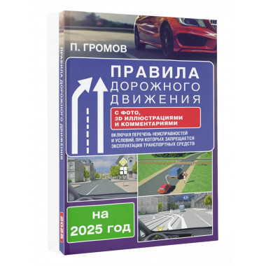 ПДД с фото, с 3D иллюстрациями на 2025 г.