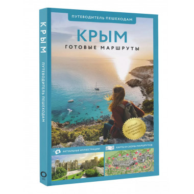 Крым. Путеводитель пешеходам.