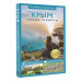 Крым. Путеводитель пешеходам.