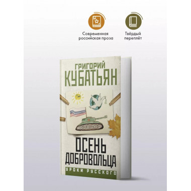 Осень добровольца.