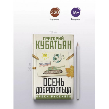 Осень добровольца.