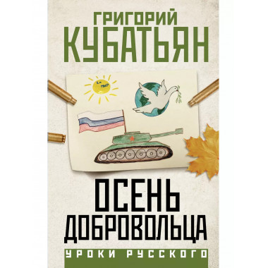 Осень добровольца.