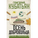 Осень добровольца.