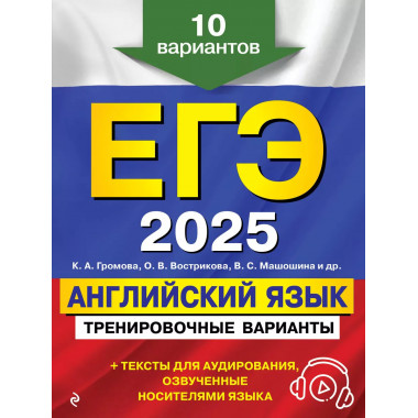 ЕГЭ-2025. Английский язык.