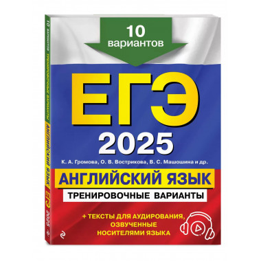 ЕГЭ-2025. Английский язык.