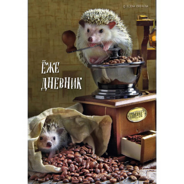 Ёжедневник. Блокнот для людей и ежей (кофе) (А5, 72 л.).
