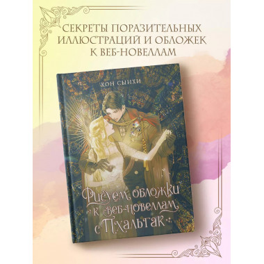 Рисуем обложки к веб-новеллам с Пхальгак.