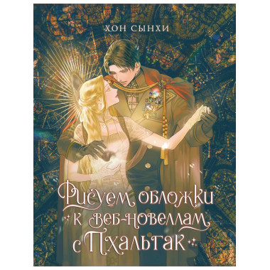 Рисуем обложки к веб-новеллам с Пхальгак.