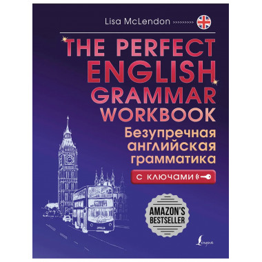 The Perfect English Grammar Workbook. Безупречная английская