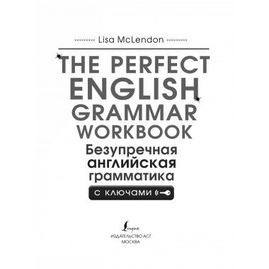 The Perfect English Grammar Workbook. Безупречная английская