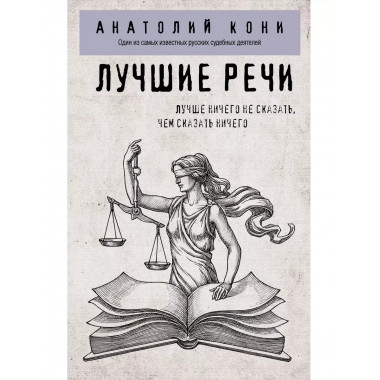 Лучшие речи.