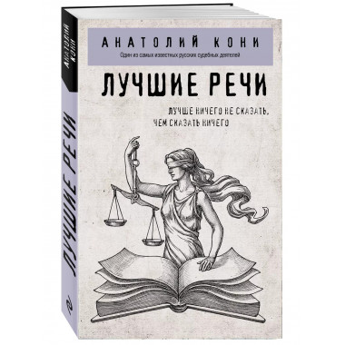 Лучшие речи.