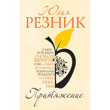 Притяжение..