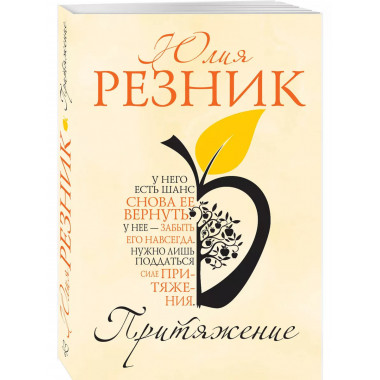 Притяжение..