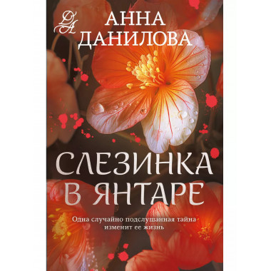 Слезинка в янтаре.