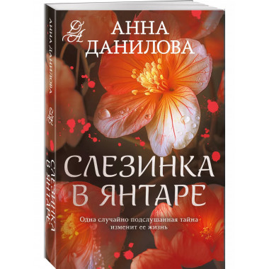 Слезинка в янтаре.