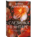 Слезинка в янтаре.