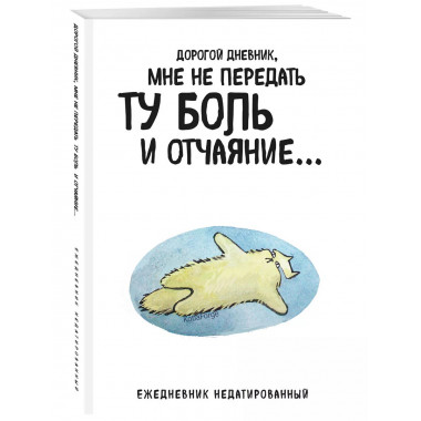 Дорогой дневник. А5