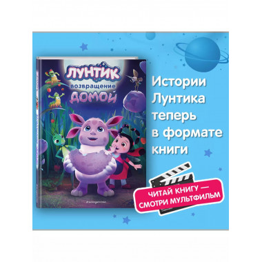 Лунтик. Возвращение домой.
