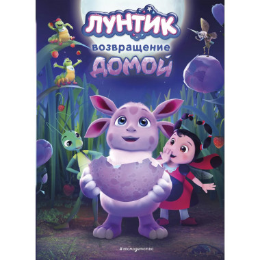 Лунтик. Возвращение домой.