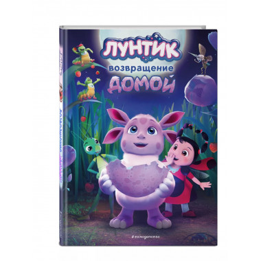 Лунтик. Возвращение домой.