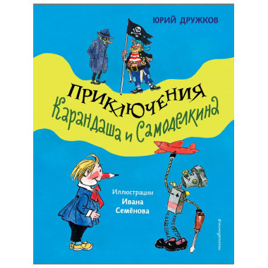 Приключения Карандаша и Самоделкина (ил. И. Семёнова).