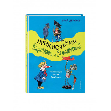 Приключения Карандаша и Самоделкина (ил. И. Семёнова).