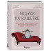 Сказки на кушетке.