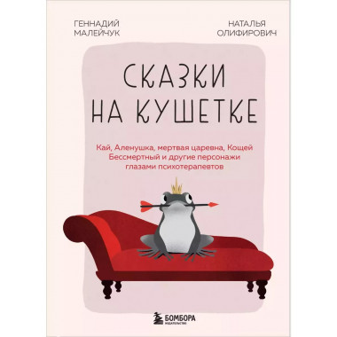 Сказки на кушетке.